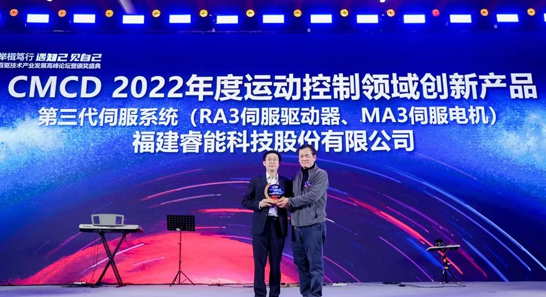 喜訊！睿能第3代伺服系統(tǒng)榮獲“CMCD 2022年度運動控制領域創(chuàng)新產(chǎn)品”獎項(圖1)